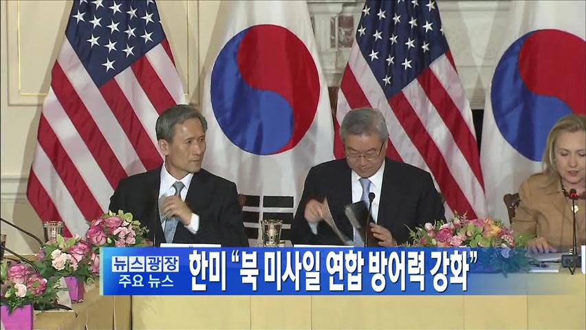 [주요뉴스] 한미 “북 미사일 연합 방어력 강화” 外