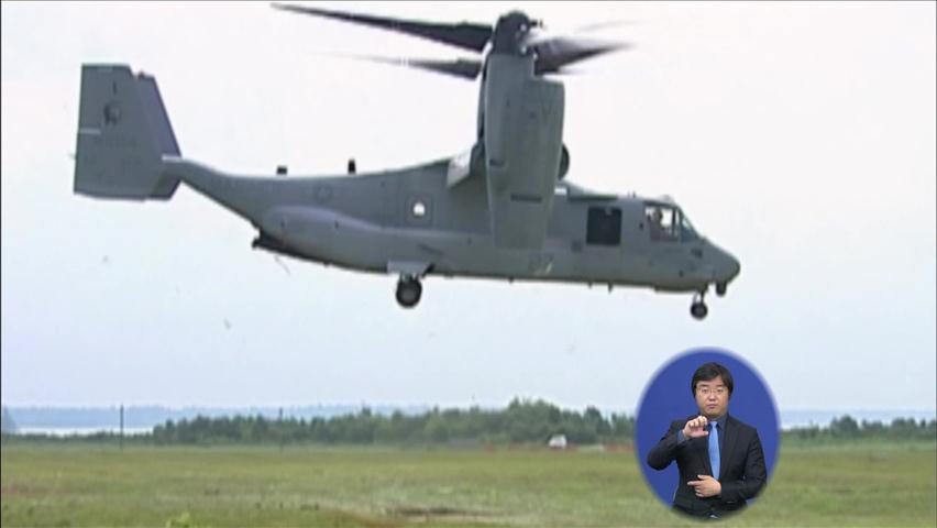 美 신형 수직이착륙기 또 추락…日 “배치 연기”