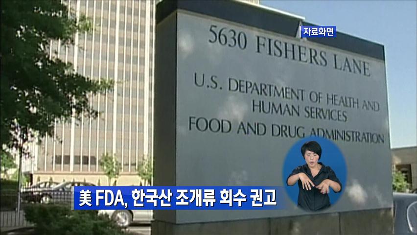 美 FDA, 한국산 조개류 회수 권고