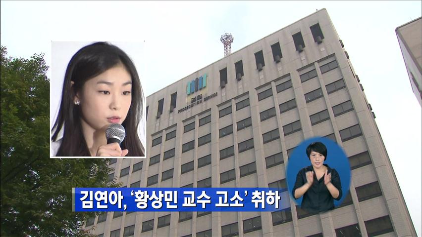 김연아, ‘황상민 교수 고소’ 취하