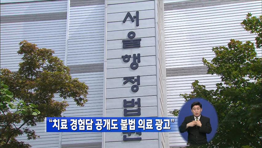 “치료 경험담 공개도 불법 의료 광고”