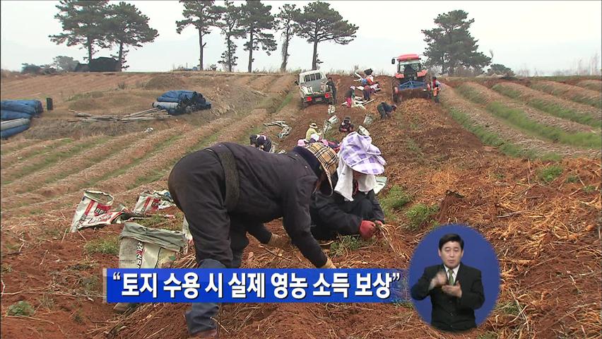 “토지 수용 시 실제 영농 소득 보상”