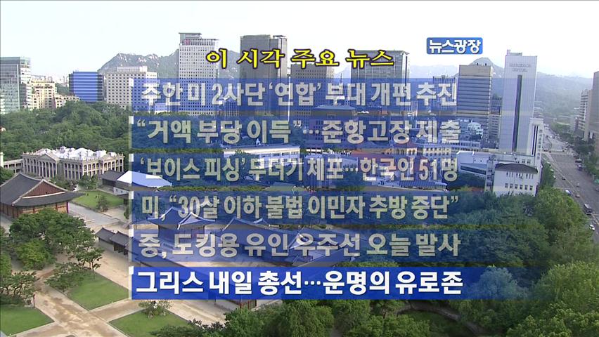 [주요뉴스] 주한 美 2사단 연합부대 개편 추진 外