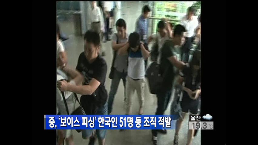 中, ‘보이스피싱’ 한국인 51명 등 무더기 검거