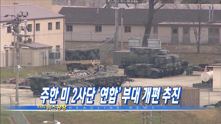 [주요뉴스] 주한 미 2사단 ‘연합’ 부대 개편 추진 外