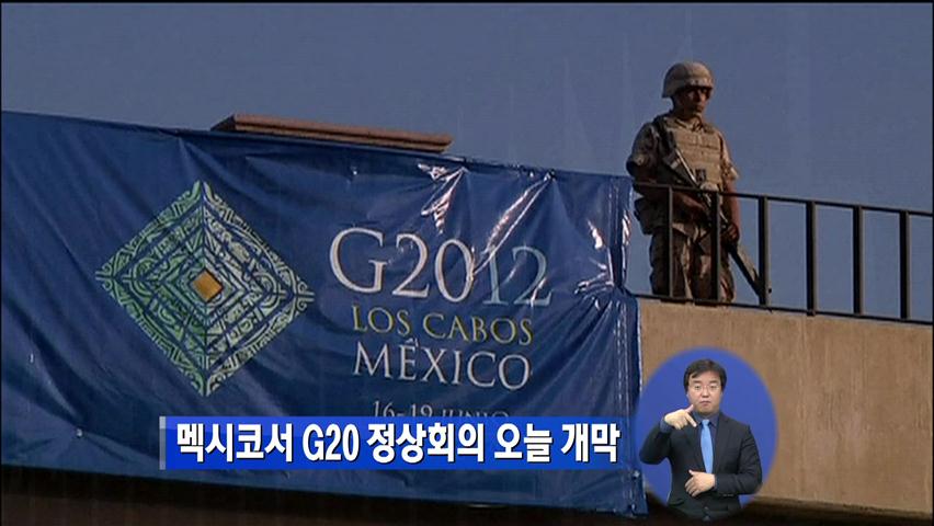 멕시코서 G20 정상회의 오늘 개막