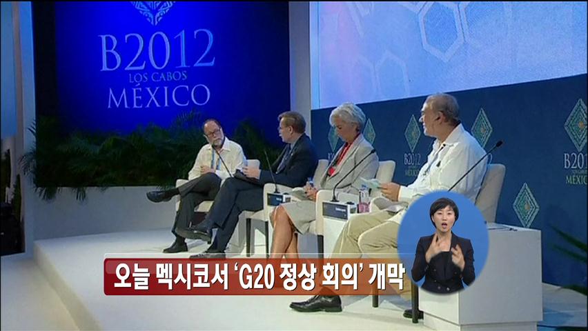 오늘 멕시코서 G20 정상회의 개막