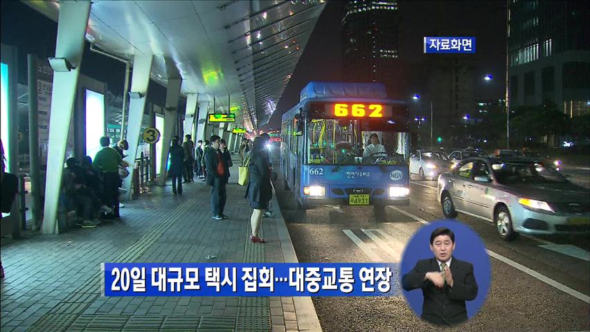20일 대규모 택시 집회…대중교통 연장