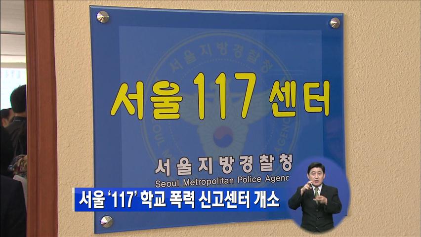 서울 ‘117’ 학교 폭력 신고센터 개소