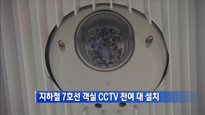 지하철 7호선 객실 내부 CCTV 설치