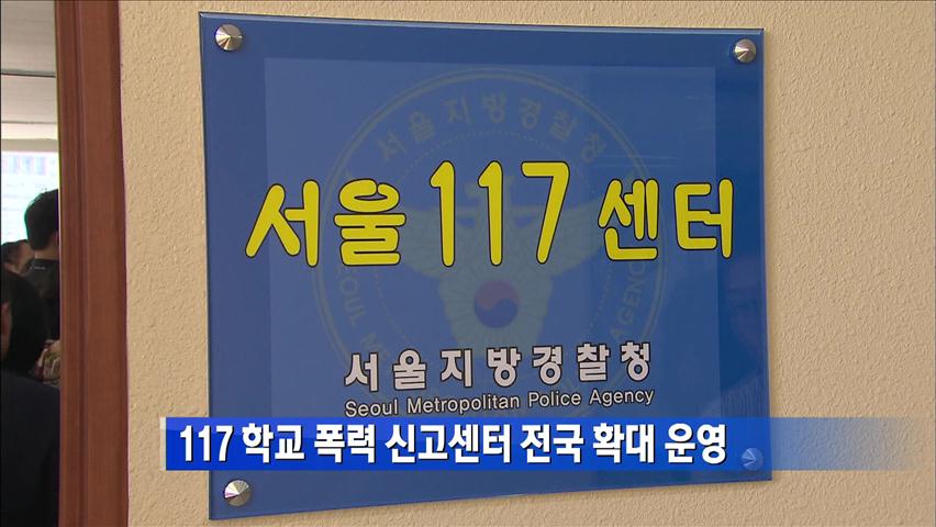 117 학교 폭력 신고센터 전국 확대 운영