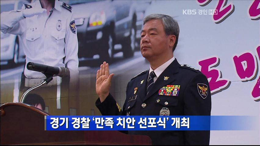 경기 경찰 ‘만족 치안 선포식’ 개최