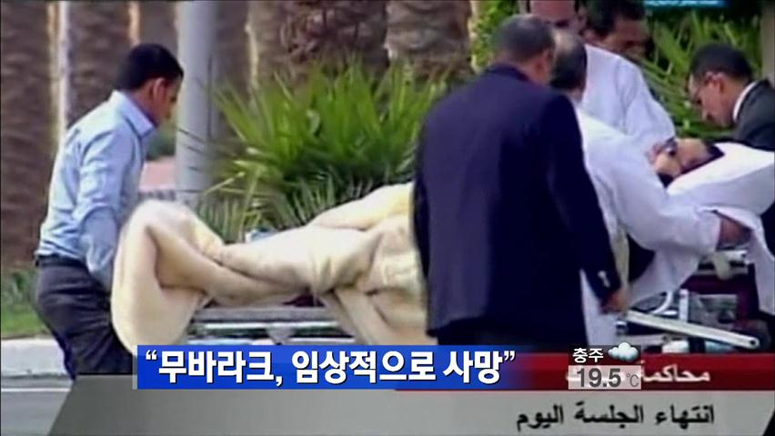 “무바라크 前 대통령, 임상적으로 사망”