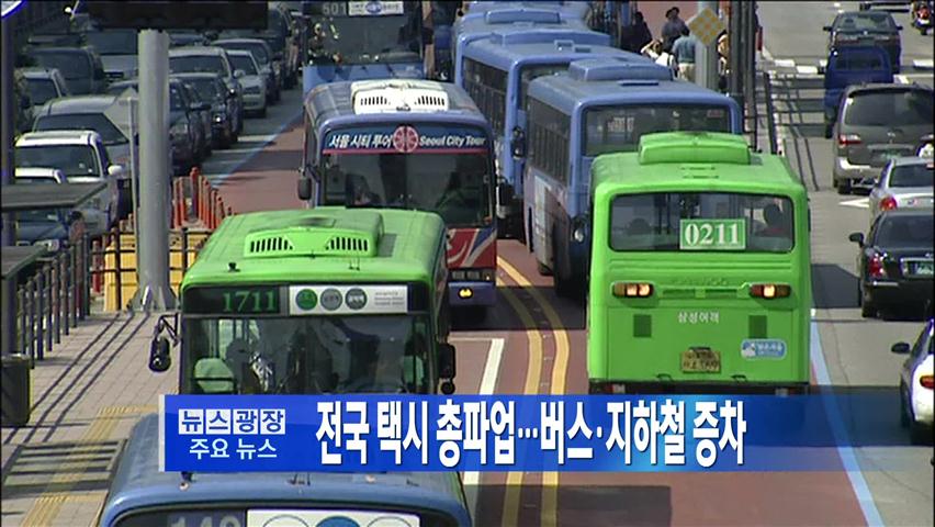 [주요뉴스] 전국 택시 총파업…버스·지하철 증차 外