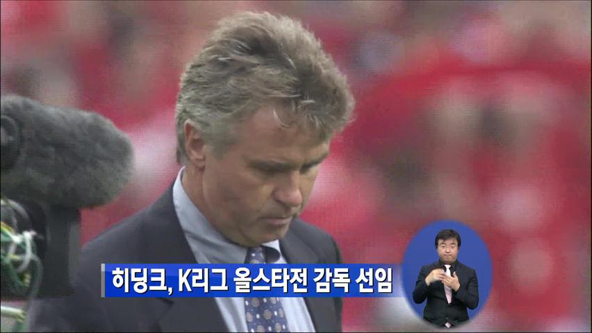 히딩크, K리그 올스타전 감독 선임
