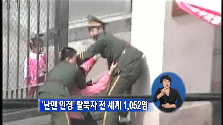 ‘난민 인정’ 탈북자 전세계 1,052 명