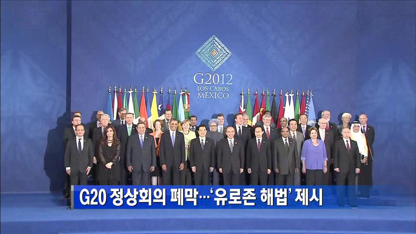 G20 정상회의 폐막…‘유로존 해법’ 제시