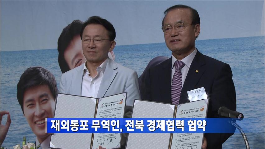 재외동포 무역인, 전북 경제협력 협약