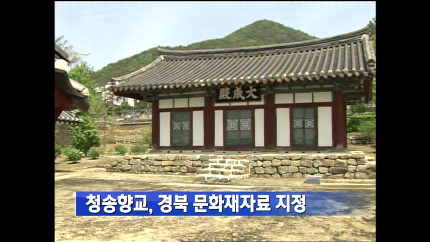 청송향교, 경북 문화재자료 지정