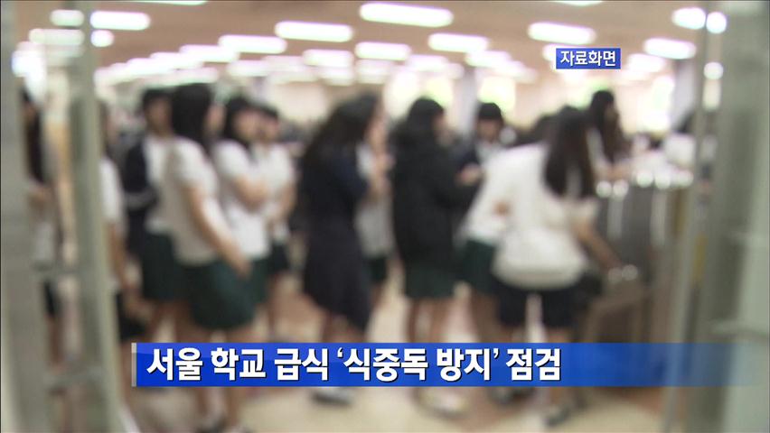 서울 학교 급식 ‘식중독 방지’ 점검
