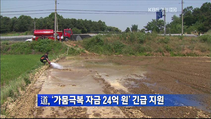 경기도 ‘가뭄극복 자금 24억 원’ 긴급 지원