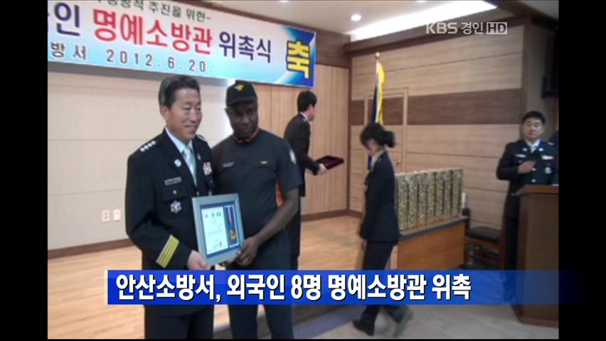 안산소방서, 외국인 8명 명예소방관 위촉
