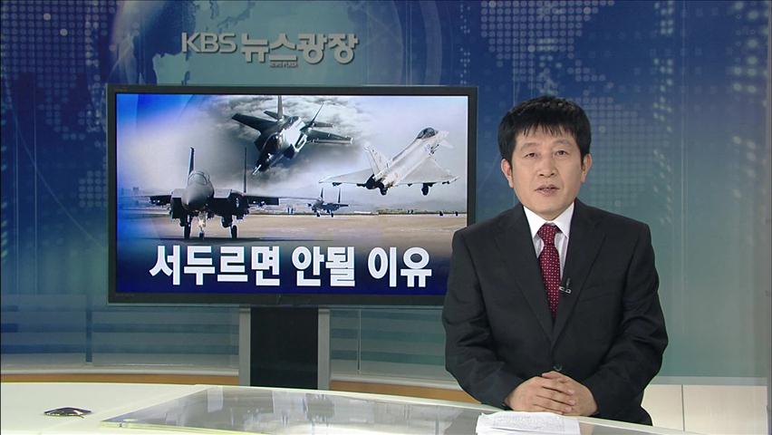 [뉴스해설] 서두르면 안될 이유