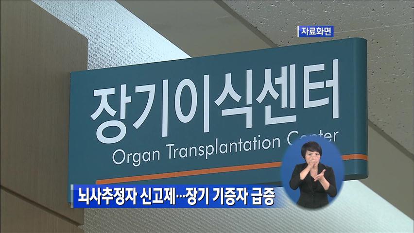 뇌사 추정자 신고제…장기 기증자 급증