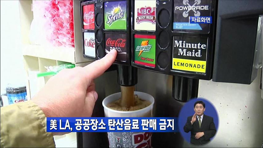 美 LA, 공공장소 탄산음료 판매 금지