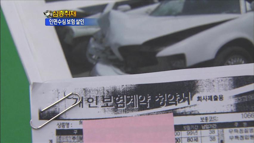 [심층취재] 인면수심 ‘보험 살인’…막을 길 없나?