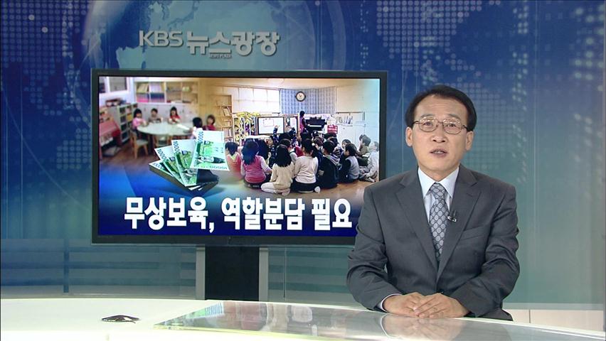 [뉴스해설] 무상보육, 역할 분담 필요