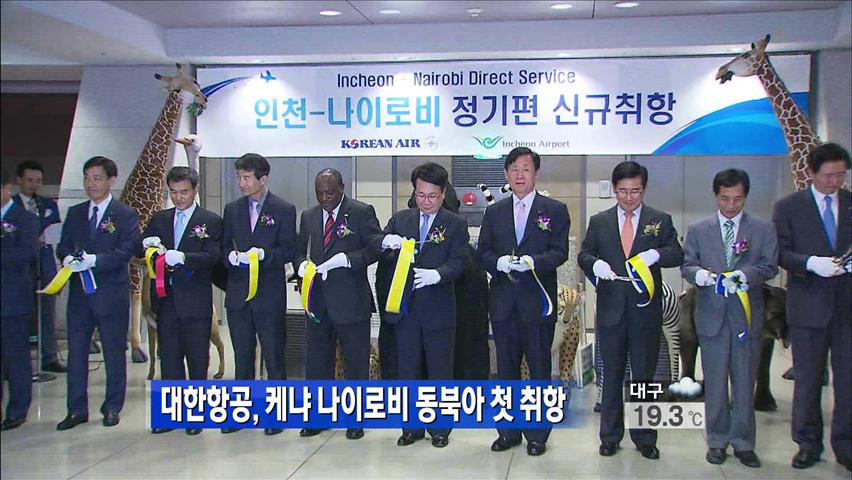 [생생경제] 대한항공, 케냐 나이로비 동북아 첫 취항