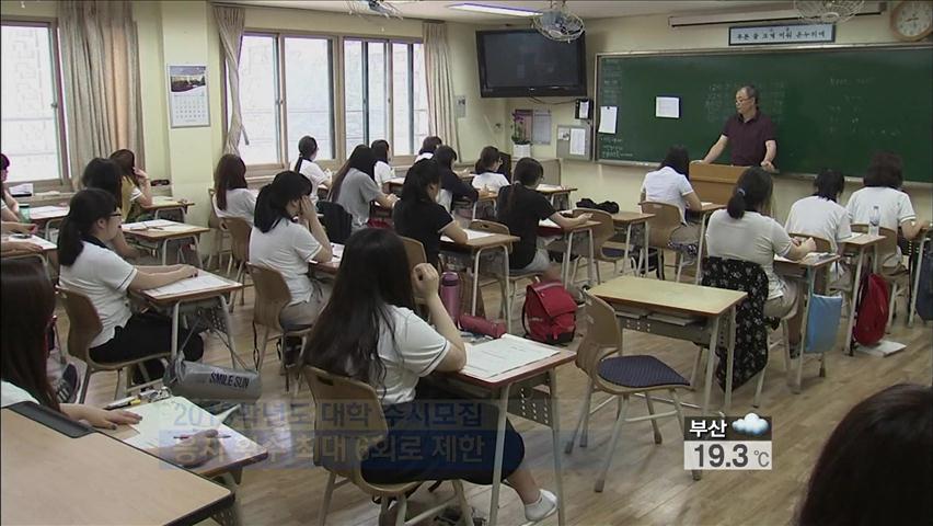 2013학년도 대학 수시모집 응시 횟수 제한