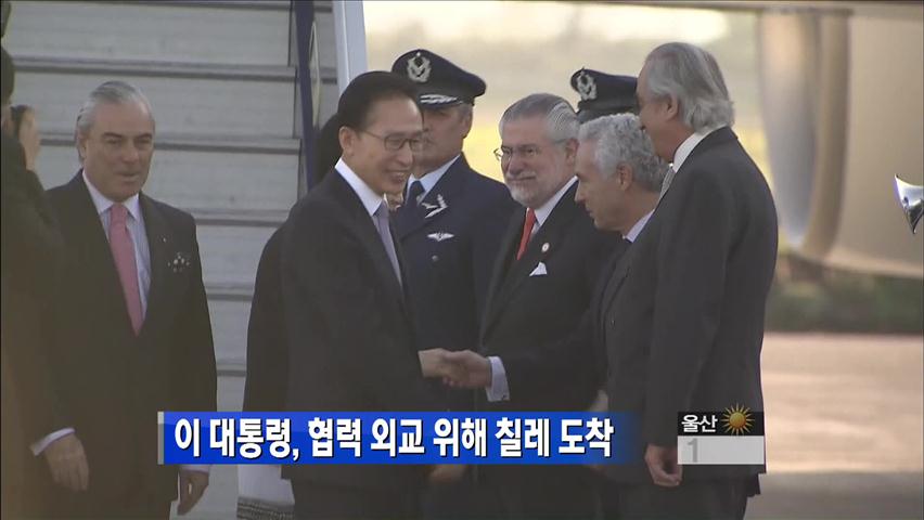 이 대통령, 협력외교 위해 칠레 도착