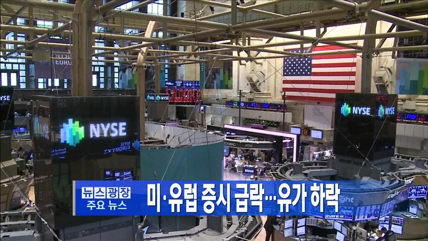 [주요뉴스] 미·유럽 증시 급락…유가 하락 外