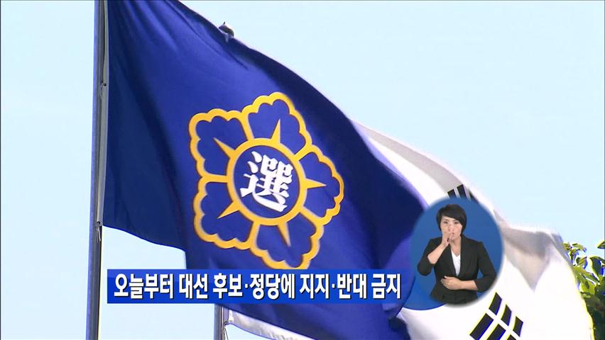 오늘부터 대선 후보·정당에 지지·반대 금지