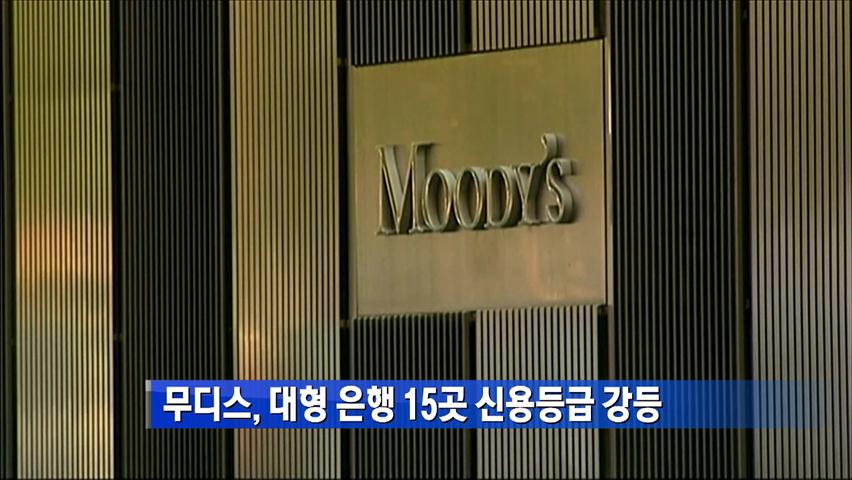 무디스, 대형 은행 15곳 신용등급 강등