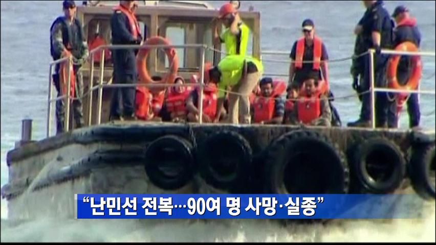 “난민선 전복…90여 명 사망·실종”