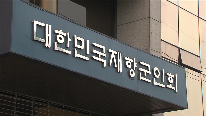 재향군인회, 보증·횡령으로 790억 원 날려