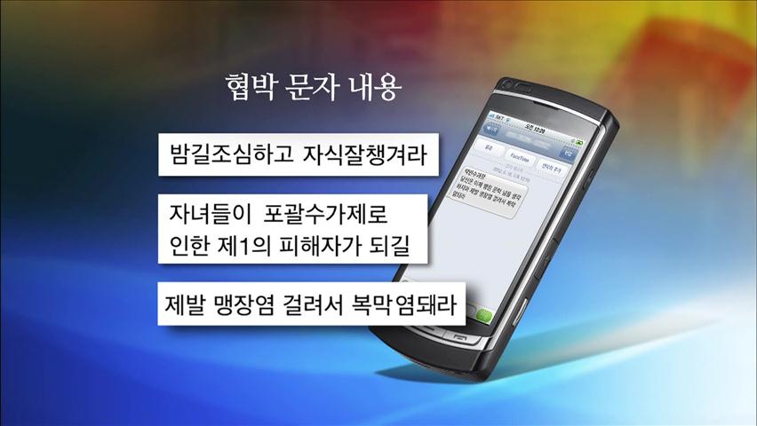 포괄수가제 담당 공무원·토론 출연자 문자 협박