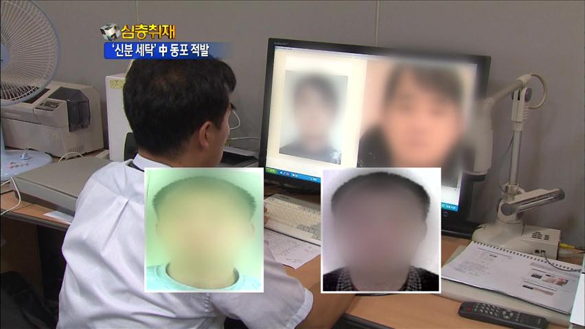 ‘신분세탁’ 거쳐 성폭행·마약범도 국적 취득