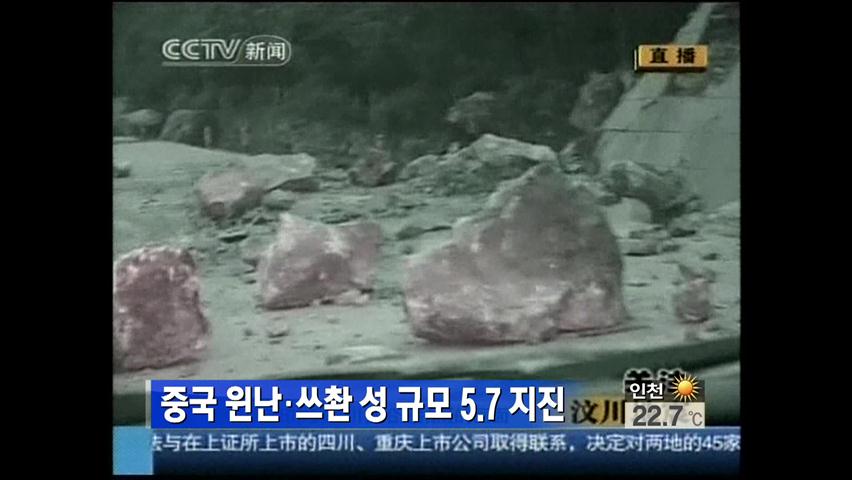 중국 원난·쓰촨성 규모 5.7 지진