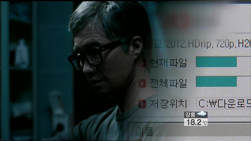 한국영화 불법 동영상 파일 유출…영화계 비상