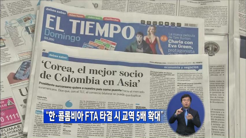 “한-콜롬비아 FTA 타결시 교역 5배 확대”