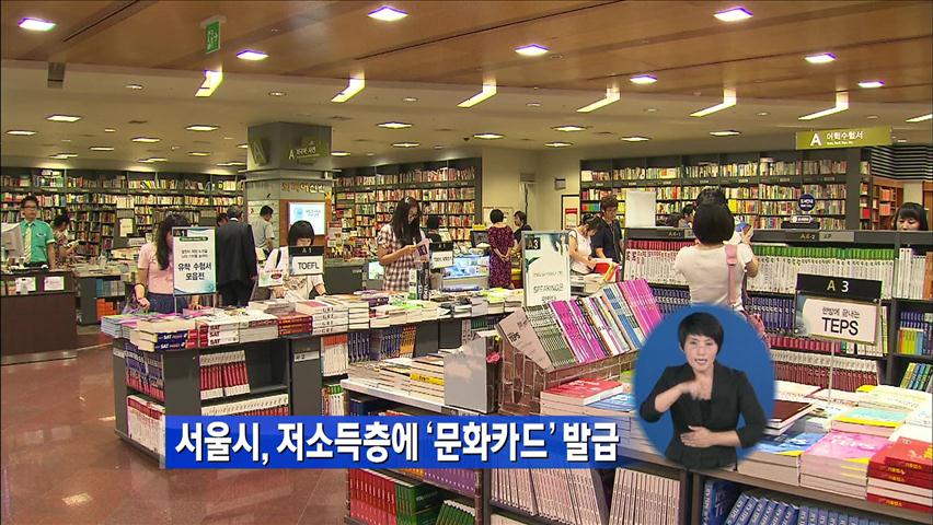 서울시, 저소득층에 5만 원 한도 문화카드 발급