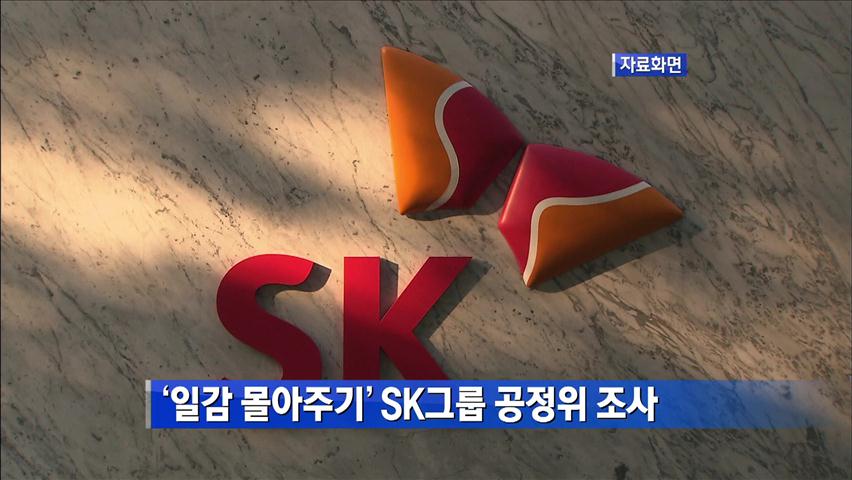 ‘일감 몰아주기’ SK그룹 공정위 조사 外 