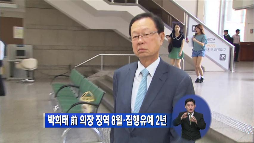 박희태 前 의장 징역 8월·집행유예 2년