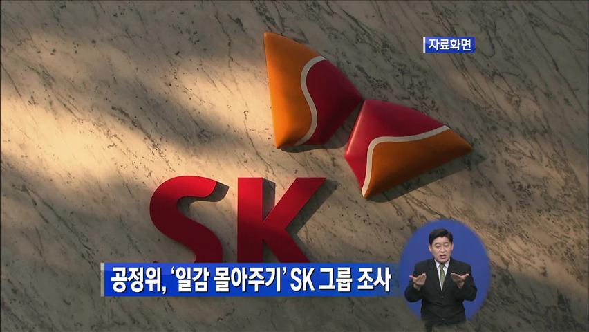 공정위 ‘일감 몰아주기’ SK 그룹 조사