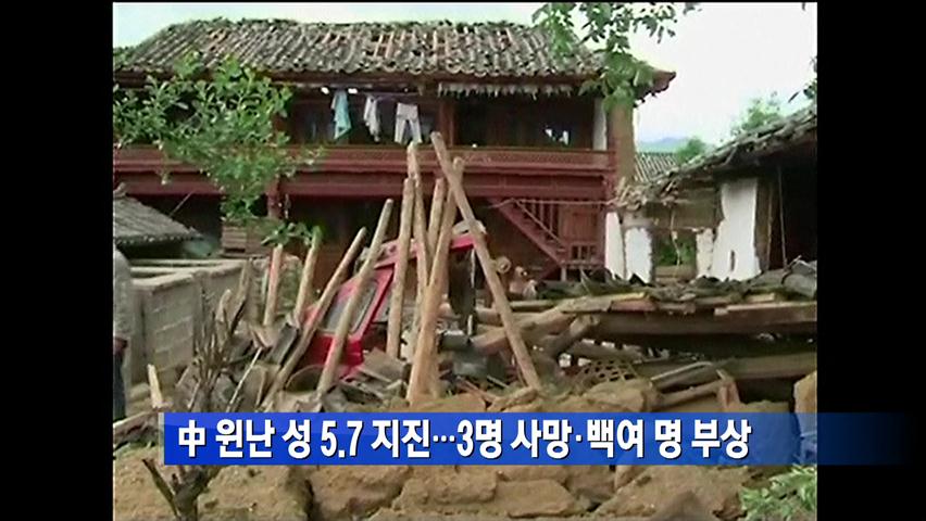 中 원난 성 5.7 지진…3명 사망·백여 명 부상