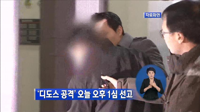 ‘디도스 공격’ 오늘 오후 1심 선고